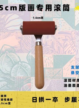 好版样滚筒油墨红色橡胶滚轮7.5/10cm墨辊美术教学版画印刷工具