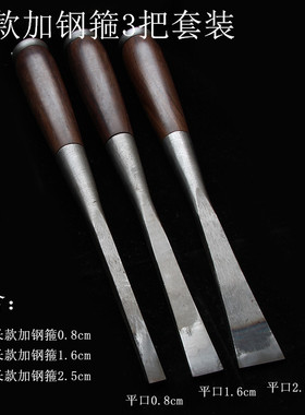 红木柄木工凿子木工工具钊子特钢木凿铲开槽工具平凿半圆凿刀铲刀