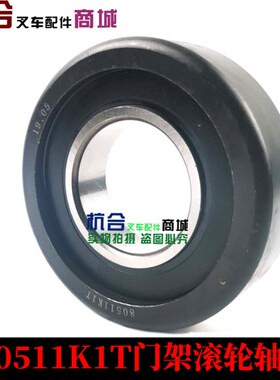 叉车门架轴承-(24609-41241)/适用合力3.5吨门架轴承