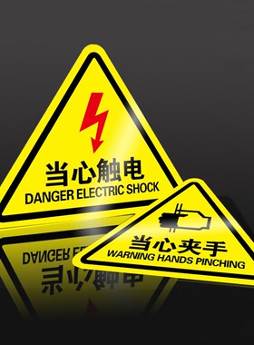 有电危险警示贴当心触电夹手小心机械伤人注意安全高温标识牌警告