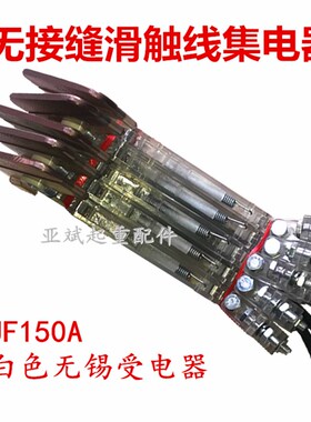 JF150A无接缝滑触线单支集电器无锡式白色独臂支架受电器刀头碳刷