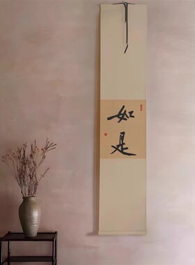 如是见山禅意挂画新n中式手写书法茶室装饰画文房卷轴小满茶悟挂