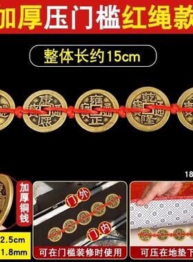 五帝钱加厚铜钱五色珠压枕头埋门槛摆件压枕头地毯车垫底入户门
