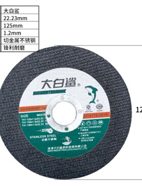 大白鲨切割片125型号角磨机砂轮片双网超薄150金属不锈钢树脂磨片