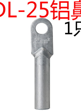 铝线接线鼻子DL-10/16/25/35/50/70/95/120/150/185/240平方端子