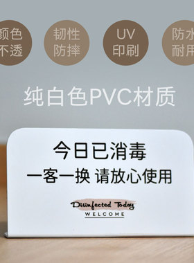 今日已消毒标识牌一客一换标牌宾馆酒店医院美容美发护理定制创意
