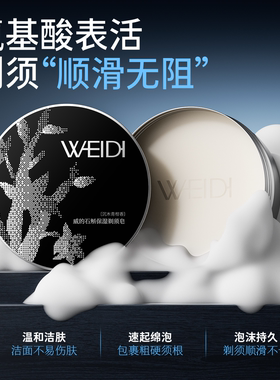 WEIDI石斛剃须皂保湿软化起泡