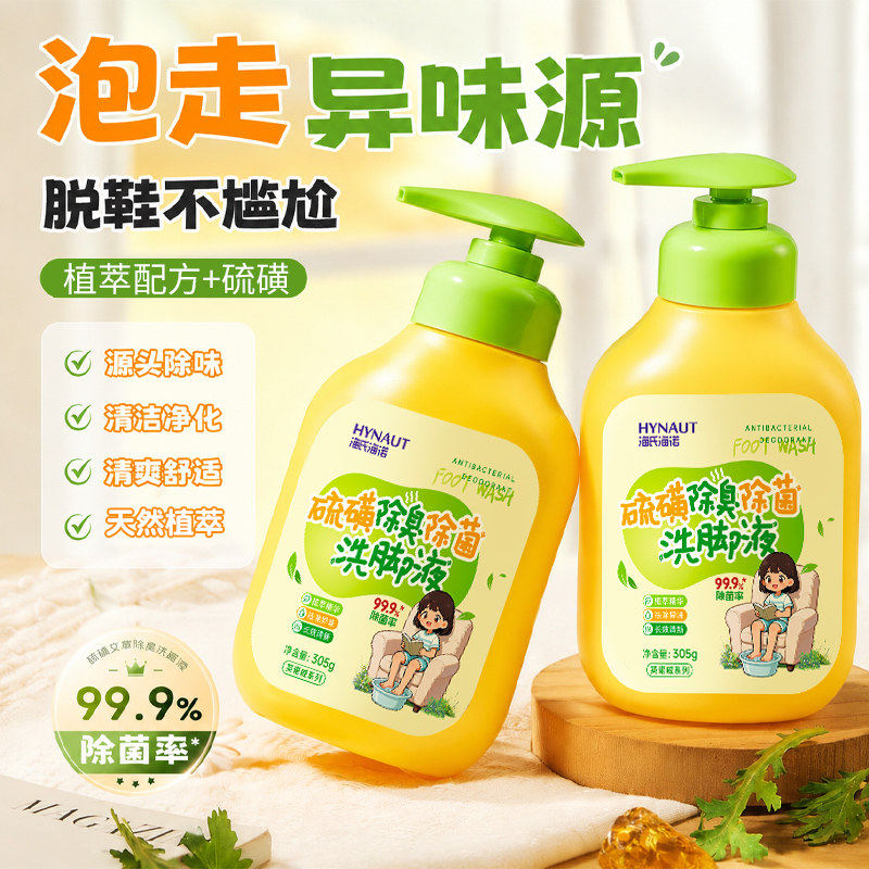 海氏海诺硫磺洗脚液除臭抑菌洗脚液