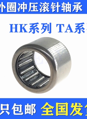 HK滚针轴承HK0910/0912/1010/1012/HK1015/HK1210/HK1212/HK1216