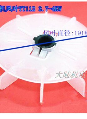 电机配件风叶三相马达塑料台湾款电机东元款可调风扇叶 YT112 4HP