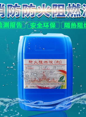 防火阻燃剂液透明纺织物布料窗帘地毯阻燃液木材壁纸防火涂料B1级