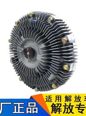 适用解放j6风扇离合器j6p原厂配件一汽jh6天v悍v龙v奥威硅油耦合
