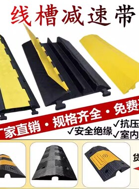 橡胶减速带波点斜纹线槽减速板二线槽护线压线板盖线板电缆保护槽