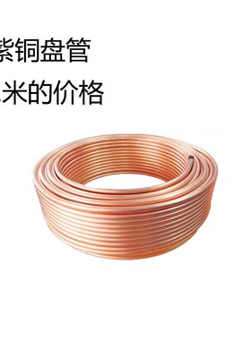 紫铜盘管 2/3/4/5/6/8/10/12/14/16mm 紫铜管 空调铜管 软态铜管