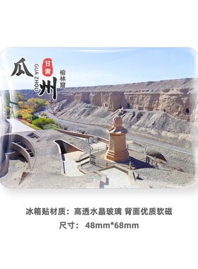 瓜州旅游玻璃冰箱贴磁贴景区定制风景纪念礼品榆林窟双塔湖锁阳城
