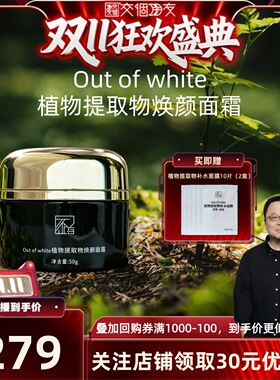 Outofwhite植物提取物精华面霜