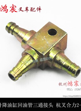 叉车升降油缸回油管三通接头 杭叉合力1-3.5吨20hb 30HB 35HB H30