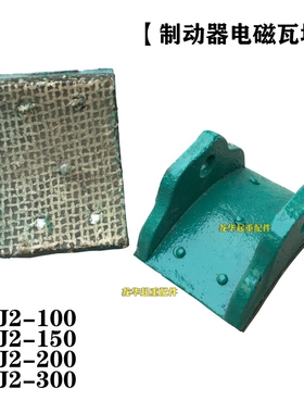 电磁制动器刹车瓦块 TJ2-100/150/200/300制动器瓦块 抱闸瓦片