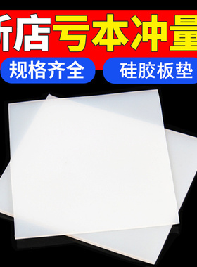 硅胶板硅胶垫片耐高温硅胶皮橡胶垫硅胶片平垫厚密封垫硅橡胶加工