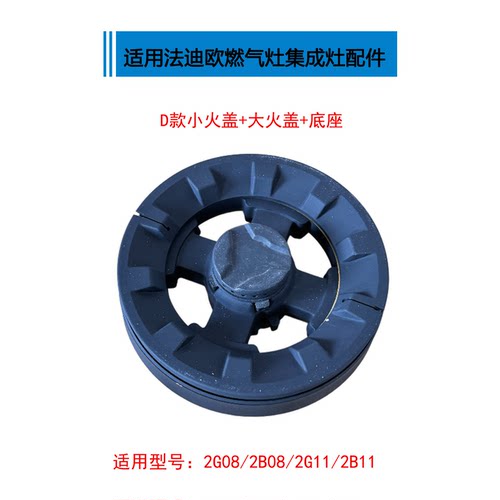 适用法迪欧Fardior燃气灶配件大全2B01 2B05 2B08 2G08火盖分火器 - 图3
