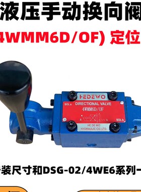 液压双向手动换向阀4WMM6E弹簧复位型手操阀4WMM6D/J/G/H定位OF