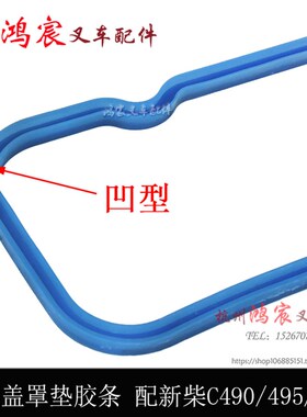 叉车配件 气缸盖罩垫 气门室盖垫胶条 凹型 配新柴C490 495 498