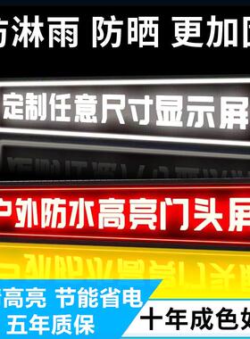 LED广告显示屏门头滚动走字屏字幕流动户外防水电子广告牌全彩屏