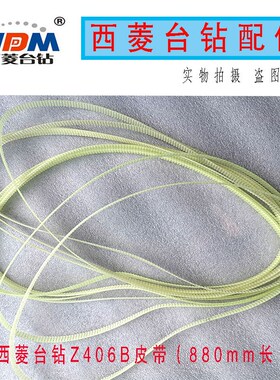 原装西菱台钻Z406B同步带/尼龙/纤维/台钻高速皮带钻床配件