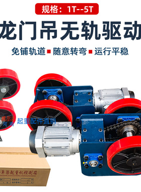 龙门吊无轨电动轮 龙门架无轨驱动轮万向轮 起重机行走驱动装置