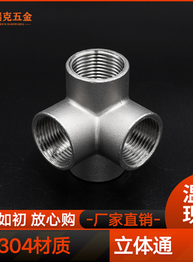304不锈钢内丝立体三通四通五通水管配件架子货架直角接头46分1寸