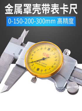 (上海恒量)带表卡尺/游标卡尺0-150/200/300mm代表表盘式工业级