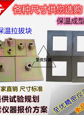 砂浆成型框拉伸试验拉拔块片粘结夹具模具垫块保温垫片金属成试模