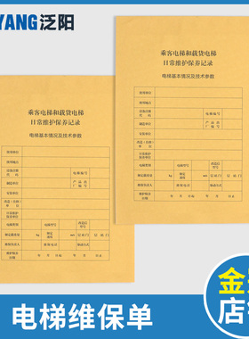 新标准直梯扶梯电梯维保记录本杂物梯保养单日常维保单电梯维保本