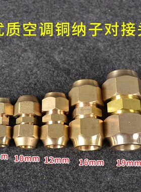 空调铜管钠子对接头  6-19MM 带螺帽双接头 铜管加长接头做头子