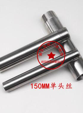 304不锈钢单头丝L=150mm单头牙抛光单边外螺纹水管短管接头DN1520