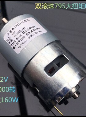 超大扭力大功率795电机12V双滚珠轴承静音高转速手工直流马达圆轴