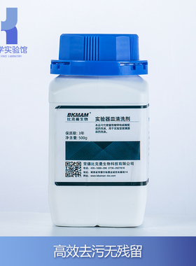 比克曼生物 化学实验室器皿清洗剂玻璃仪器漂洗去污低泡清洁液