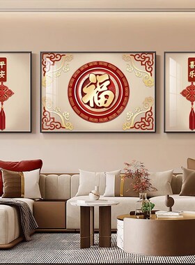 轻奢福字客厅装饰画新中式百福图三联墙壁画好寓意沙发背景墙挂画
