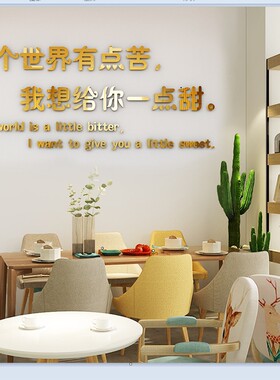 网红墙贴文字这个世界有点苦奶茶点蛋糕店墙面装饰镜面3d立体贴画