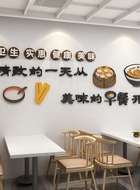 早餐店装饰墙面广告贴纸创意壁画包子小吃营养粥铺饭店餐饮3d立体