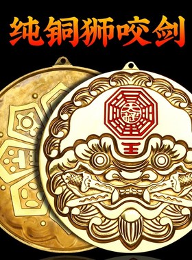 纯铜狮咬剑牌虎头镜八卦镜门对门对厕所挂件家用狮头门福牌圆摆件