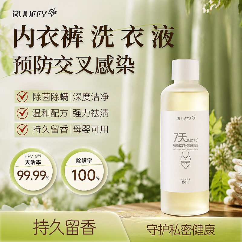 儒飞HPV内裤清洁液内衣内裤洗衣液女专用杀菌抑菌抗菌去血渍洗液