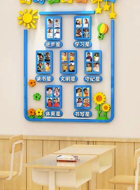 教室布置装饰小学每周进步学习班级之星文化建设墙贴纸初中3d立体