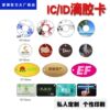 Access control Epoxy card IC keychain customized community property Fudan M1 elevator card smart induction lock ID attendance card
