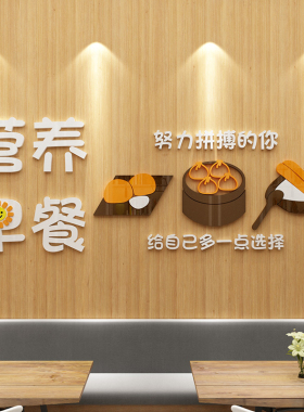 网红早餐店墙面装饰包子铺布置装修广告文化贴纸画用品设计效果图