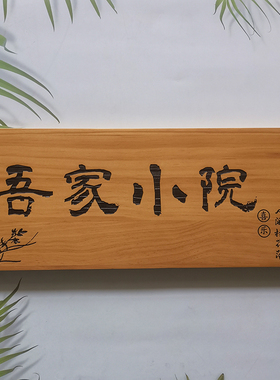 实木门牌定制刻字小木牌入户门牌号码民宿创意个性复古菠萝格挂牌