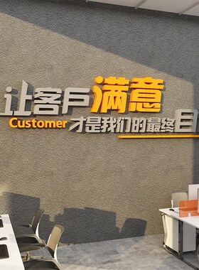 让客户满意公司背景形象布置办公室墙面装饰进门文化自粘励志标语