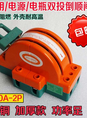 单相家用电动车双向双投电负载隔离倒顺转换闸刀开关220v 2P 100A