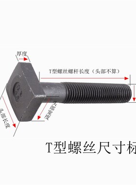 四方头 加硬T型螺丝冲床铣床模具压板螺丝t形螺栓M12141618202224