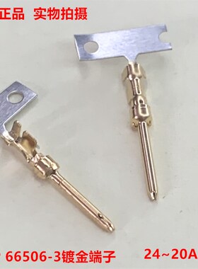 TE泰科AMP 66506-3 D-SUB 镀金针端子 接插件 24~20AWG 原装正品